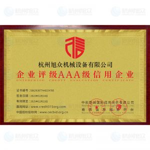企業評級AAA級信用企業